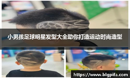 小男孩足球明星发型大全助你打造运动时尚造型