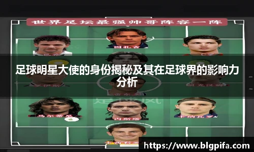 足球明星大使的身份揭秘及其在足球界的影响力分析